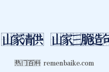山家清供·山家三脆造句是什么意思的图片